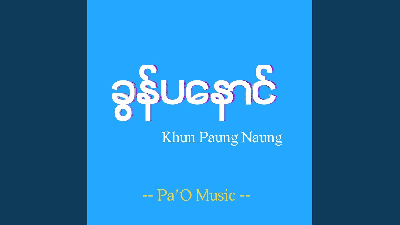 ခိုဗင်ႏဖြားမေႏကွင်ႏ