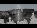 （旧）暮しガスメータ - 桃寝ちのい （cover）