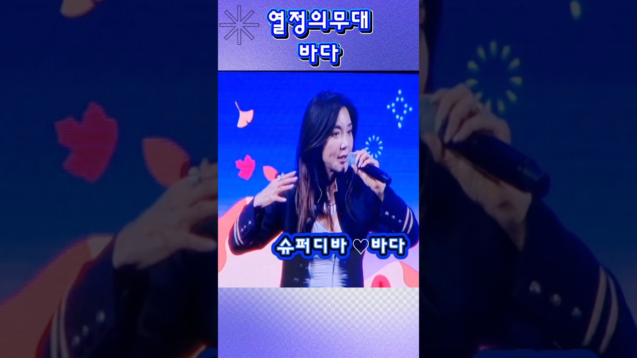 열정의무대#바다(슈퍼디바)파워넘치는 열정👏👏👏