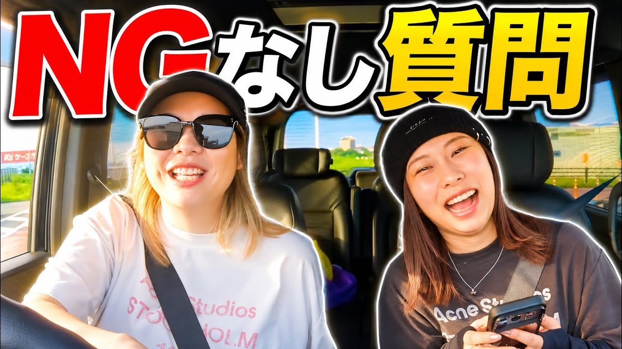 ドライブしながら２年振りにNGなし質問コーナーしたら盛り上がりすぎたwww