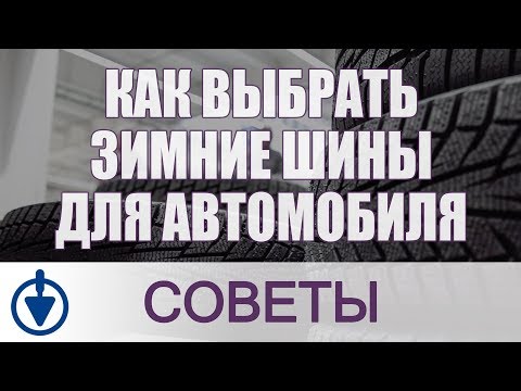 Как выбрать зимние
