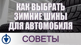 Как выбрать зимние шины для автомобиля Как выбрать зимние шины для автомобиля