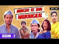 Mungeri ke bhai naurangilal  s02e10  gharwali baharwali  rajpal yadav raghubir yadav