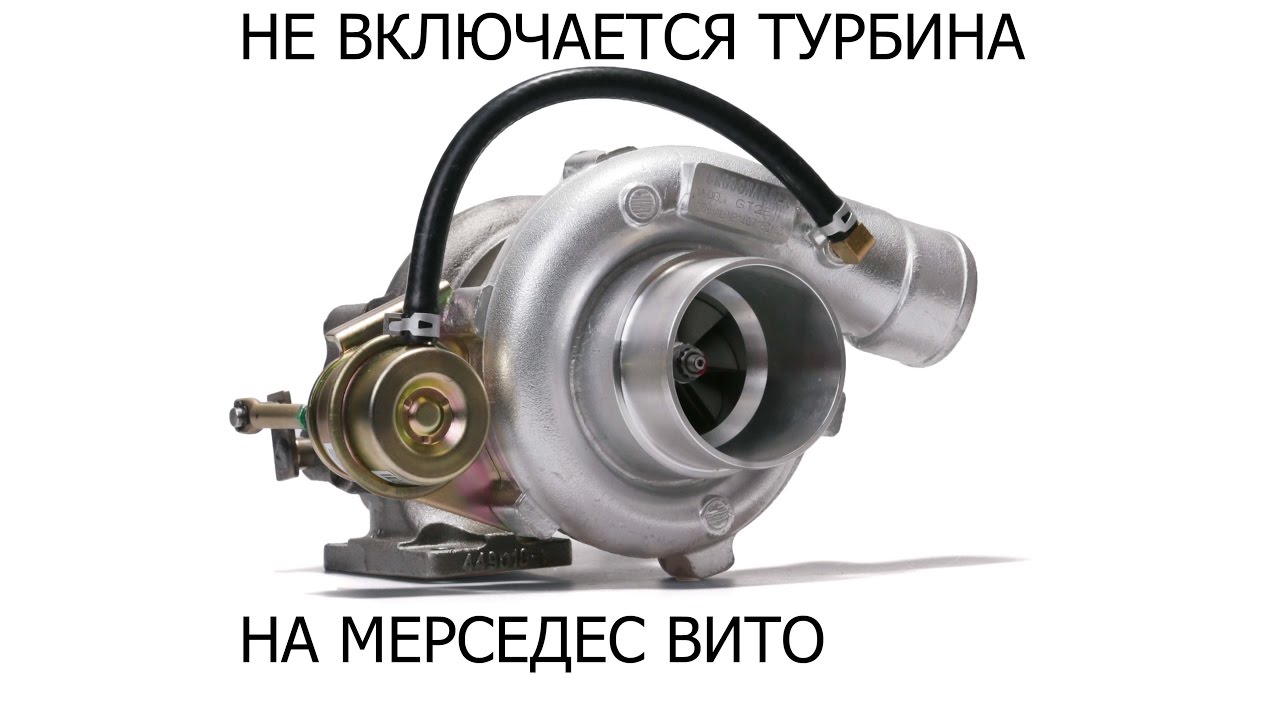 ⁣НЕ ВКЛЮЧАЕТСЯ ТУРБИНА НА МЕРСЕДЕС ВИТО