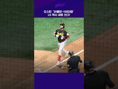 <strong>LG</strong> 오스틴, 역대 최고의 외국인 &amp;#39;GOAT&amp;#39;가 될 수 있을까 #<strong>shorts</strong>