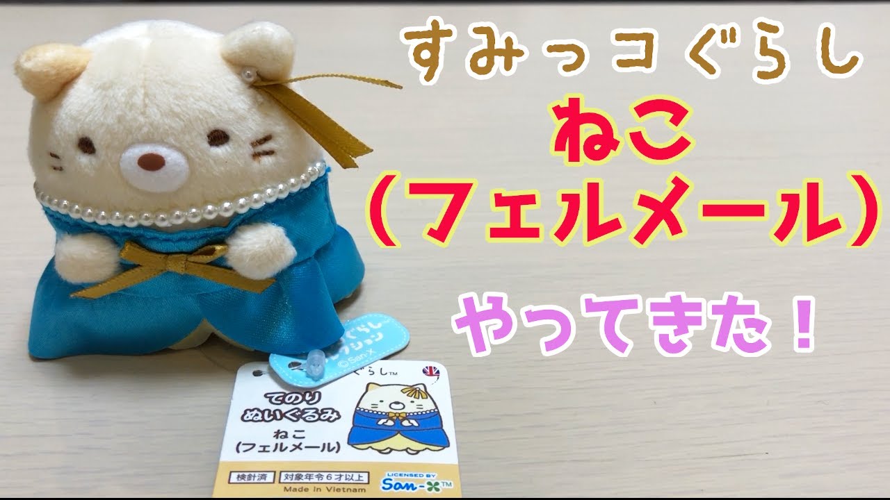 すみっコぐらし ロンドン展 ねこ（フェルメール）がやってきた♪ 角落