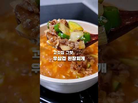 우삼겹 된장찌개