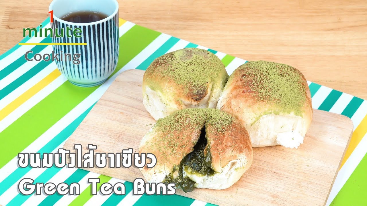 ขนมปังไส้ชาเขียว Green Tea Buns | 1 Minute Cooking