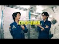 中村倫也&菅田将暉クルー、「きぼう」へ潜入！番組を支えるのは、まさかの身近なアイテム！【JAXA潜入レポート #3】