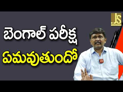 Bengal Test Way బెంగాల్ పరీక్ష ఏమవుతుందో