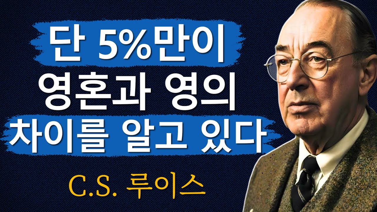 영혼과 영의 진정한 차이ㅣ95%의 기독교인들이 결코 발견하지 못한 놀라운 비밀ㅣCS 루이스ㅣ처세술ㅣ지혜ㅣ명언ㅣ조언ㅣ오디오북ㅣ철학