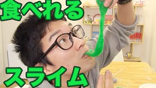 【実験】食べられるスライムリベンジして作ってみた！