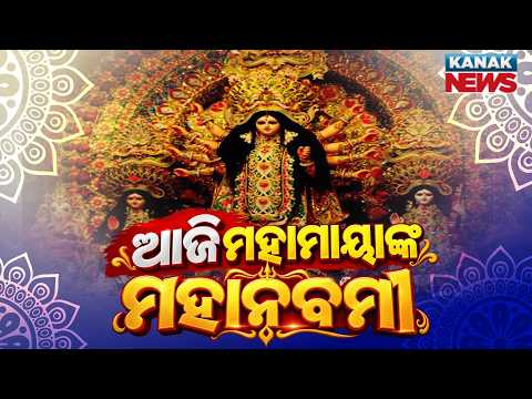 ଆଜି ମହାମାୟାଙ୍କ ମହାନବମୀ | Maha Navami Celebrations | Huge Crowds Gather at Durga Puja Pandals