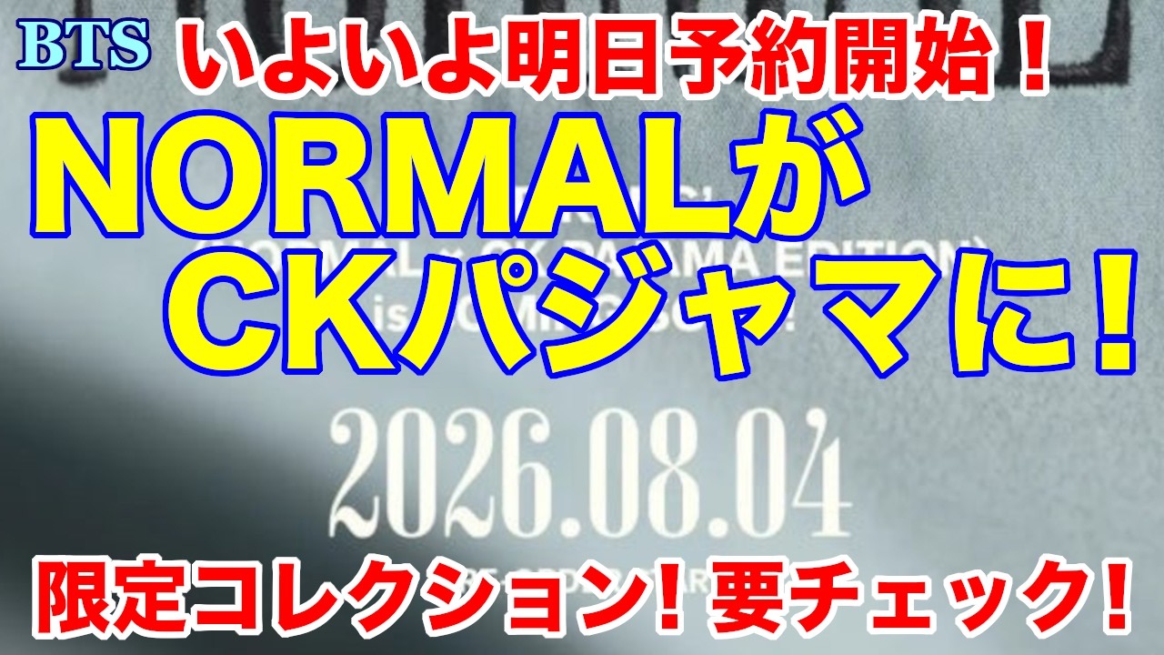 BTS】いよいよ明日予約開始！NORMALがCKパジャマに！限定コレクション