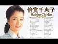 倍賞千恵子 ❤ [ Baisho Chieko ] ❤ 人気曲 JPOP BEST ❤ 人気曲 メドレー 2023