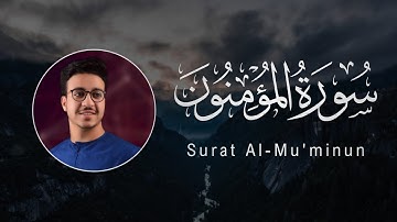 Ahmed Alshafey | 023. Al-Mu’minun | القارئ أحمد الشافعي | سورة المؤمنون