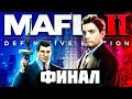 ФИНАЛ ➤ MAFIA 2 Definitive Edition - Полное Прохождение на русском ➤ Мафия 2 РЕМАСТЕР