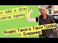 Такси Тройка г. Владимир & Яндекс Такси г. Владимир /// номер авто м072 /// 11 сентября 2018г