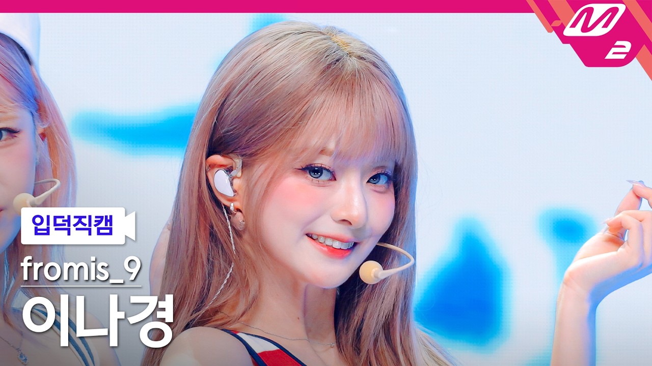 [입덕직캠] 프로미스나인 이나경 직캠 4K 'Vitamin ME' (fromis_9 LEE NA GYUNG FanCam) | @MCOUNTDOWN_2026.7.30