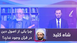 چرا یکی از اصول دین در قرآن وجود ندارد؟ | شاه کلید | 13/02/2022