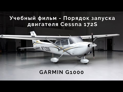 Учебный фильм - Порядок запуска двигателя Cessna 172S GARMIN G1000