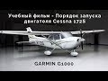 Учебный фильм - Порядок запуска двигателя Cessna 172S GARMIN G1000