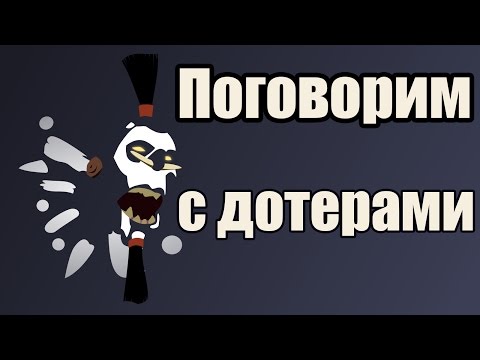 Видео: Поговорим с дотерами # 11 [ЭТО СОВУХ!]