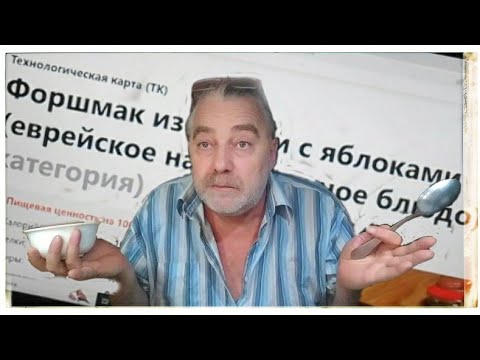 Этого не рассказывают! Форшмак. Секретная часть рецепта.