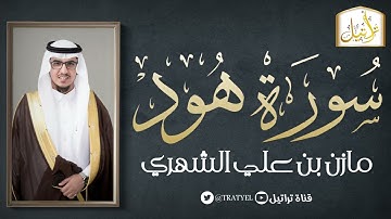 قناة تراتيل | سورة هود | مازن بن علي الشهري