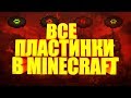 ALL PLATES IN MINECRAFT | ВСЕ ПЛАСТИНКИ В МАЙНКРАФТ