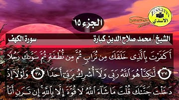 سورة الكهف مكتوبة الشيخ محمد صلاح الدين كبارة surat al kahf
