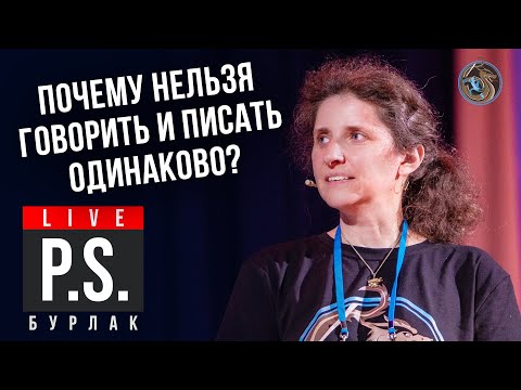 "Правильный" русский язык: бардак или свобода слова? Светлана Бурлак #Постскриптум