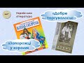 Співомовки "Добре торгувалось" та "Запорожці у короля" С. Руданського. Відеоурок з укр. літ. (6 кл)