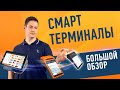 Большой обзор смарт-терминалов