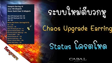 Cabal Mobile : ระบบใหม่ตีบวกหู Status โครตโหด