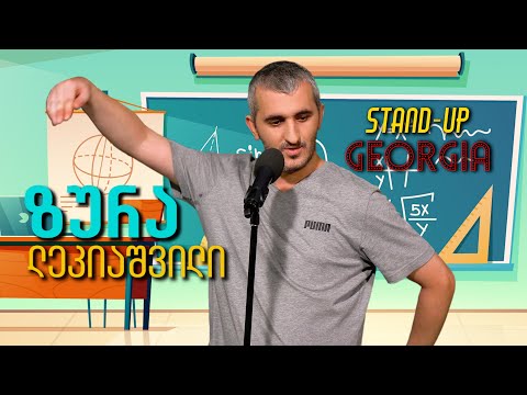 Stand Up Georgia | ზურა ლეკიაშვილი - მათემატიკა