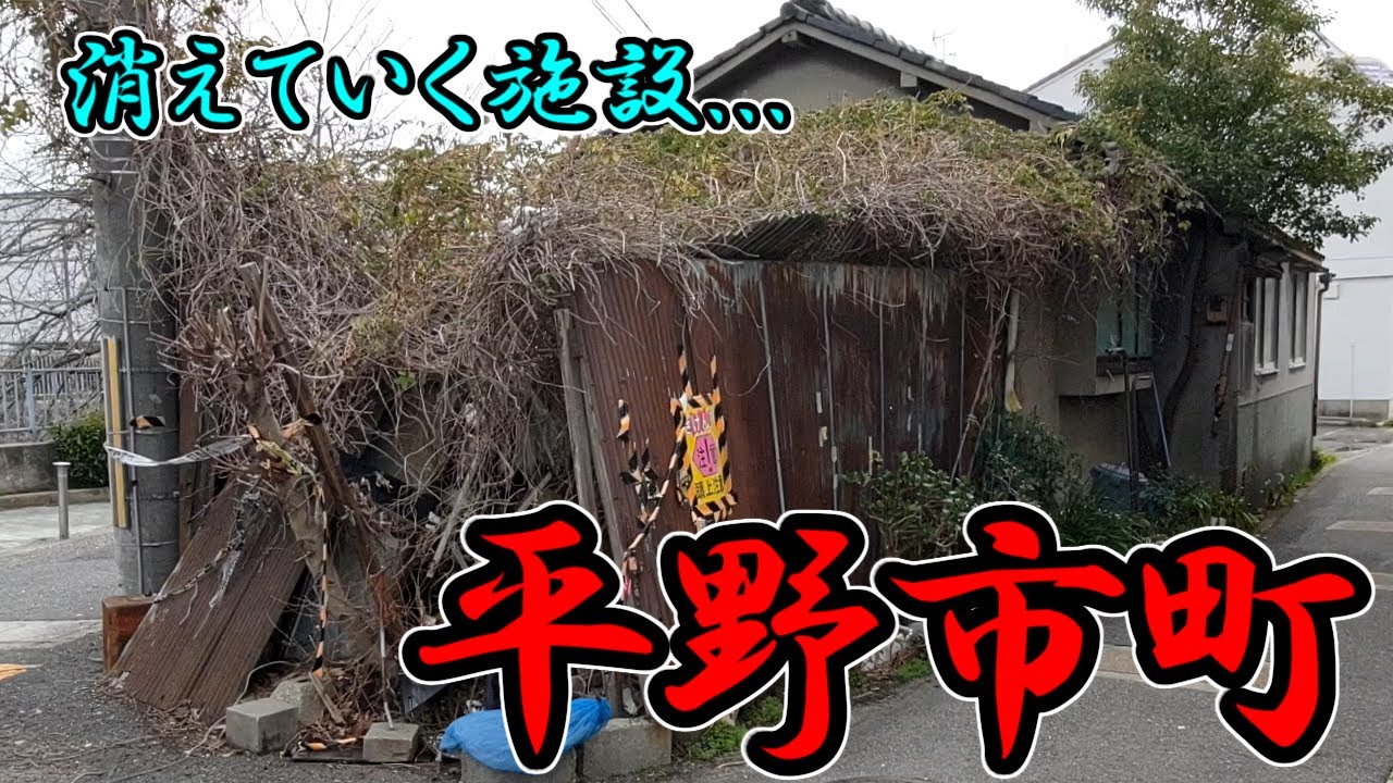 【平野区】施設が消え、建設ラッシュの町「平野市町」を歩く