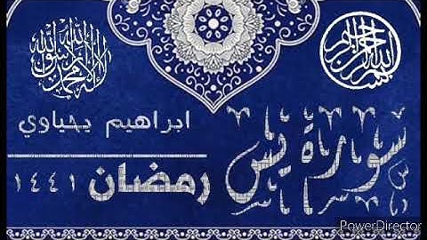 سورة يس .. الشيخ ابراهيم يحياوي