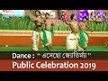 Dance (Esechho Jyotirmoy) in Public Celebration 2019
