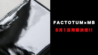 FACTOTUM/ファクトタム×MBコラボウォレット！5月1日再販決定！