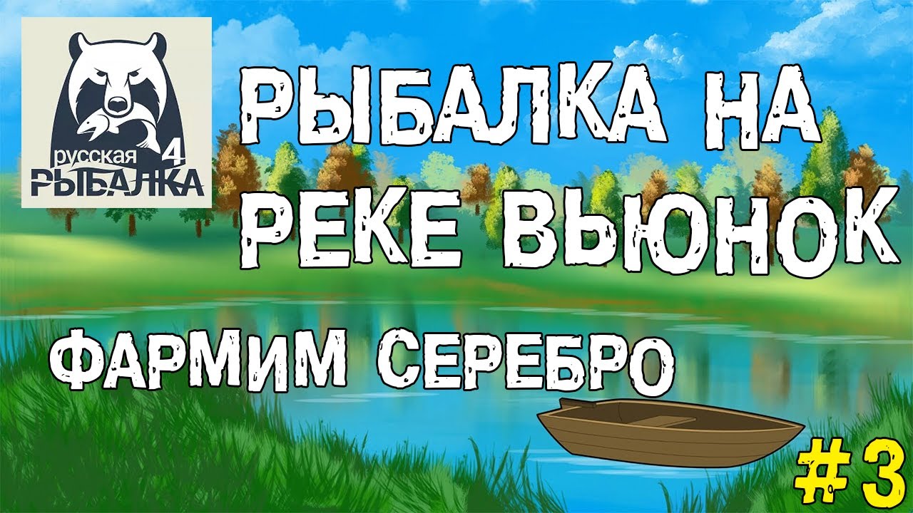 Русская рыбалка 4 уклейка. Русская рыбалка 4 Вьюнок. Русская рыбалка 4 места ловли.