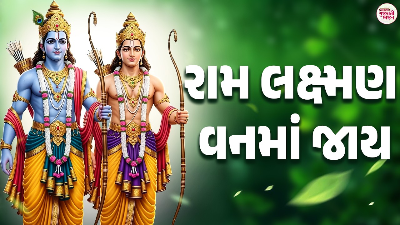 Ram Laxman Vanma Jay | રામ લક્ષ્મણ વનમાં જાય વનમાં સંકટ પડે છે | DHUN | Gujarati Bhajan | Ram Song