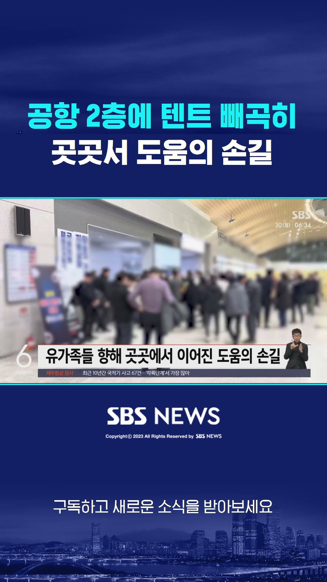 공항 2층에 텐트 '빼곡히'…곳곳서 도움의 손길 #shorts