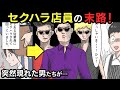 セクハラに悩んでいた私→ある日超コワモテの男たちが現れて…！？【スカッとする話】【マンガ動画】