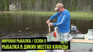 Рыбалка в диких местах Канады // Мировая рыбалка #5 / #10