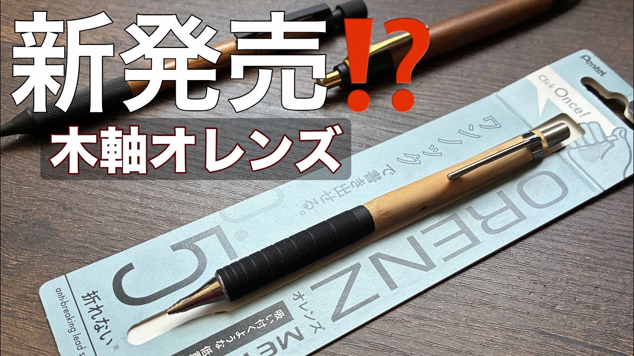 新発売⁉︎】ペンてるのオレンズに木軸モデル⁉️ - YouTube