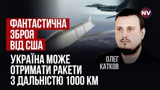 Есть три варианта. Этих ракет у американцев очень много | Олег Катков