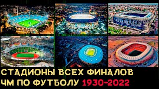 Все стадионы финальных матчей ЧМ по футболу 1930-2022