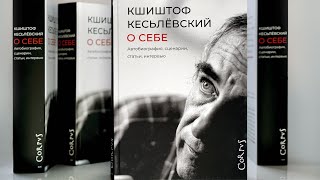 Кшиштоф Кесьлёвский. &quot;О себе&quot;. Автобиография, сценарии, статьи, интервью.