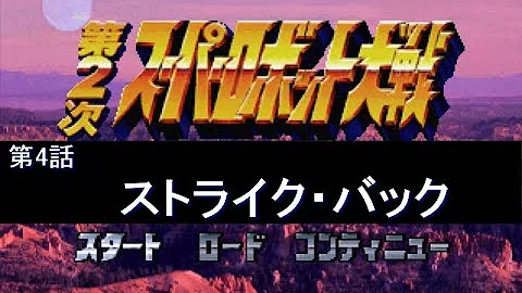スーパーロボット大戦 改造コード تحميل Download Mp4 Mp3 スーパーロボット大戦 改造コード تحميل Download Mp4 Mp3